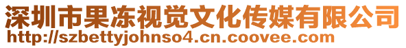 深圳市果凍視覺文化傳媒有限公司