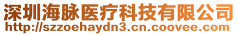 深圳海脉医疗科技有限公司