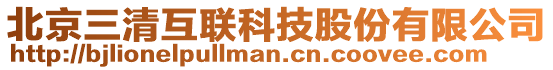 北京三清互聯(lián)科技股份有限公司