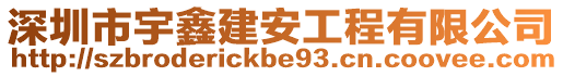 深圳市宇鑫建安工程有限公司