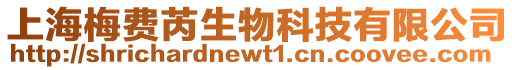 上海梅费芮生物科技有限公司