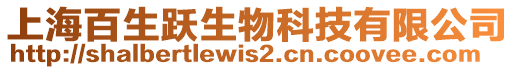 上海百生躍生物科技有限公司