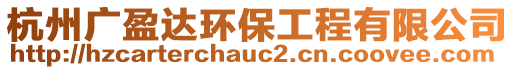 杭州廣盈達環(huán)保工程有限公司