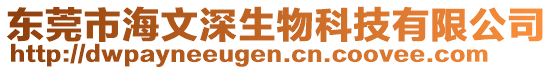 東莞市海文深生物科技有限公司