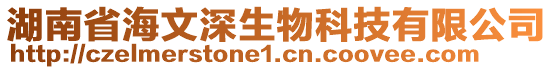 湖南省海文深生物科技有限公司