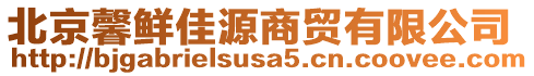 北京馨鮮佳源商貿(mào)有限公司