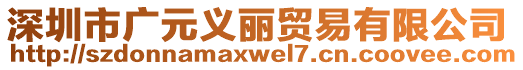 深圳市廣元義麗貿(mào)易有限公司