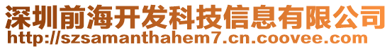 深圳前海開發(fā)科技信息有限公司