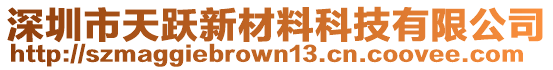 深圳市天躍新材料科技有限公司