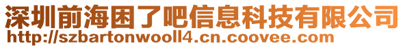 深圳前海困了吧信息科技有限公司