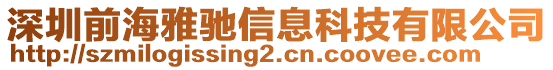 深圳前海雅馳信息科技有限公司