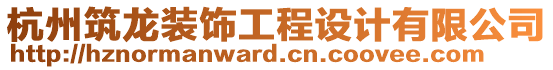 杭州筑龍裝飾工程設(shè)計(jì)有限公司