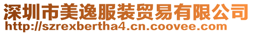 深圳市美逸服裝貿(mào)易有限公司