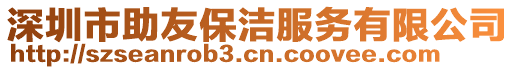 深圳市助友保潔服務(wù)有限公司