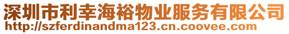 深圳市利幸海裕物業(yè)服務(wù)有限公司