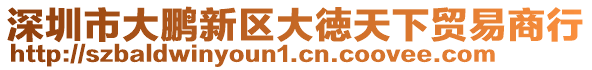 深圳市大鵬新區(qū)大徳天下貿(mào)易商行