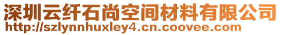 深圳云纖石尚空間材料有限公司