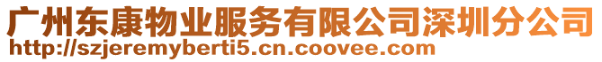 廣州東康物業(yè)服務(wù)有限公司深圳分公司