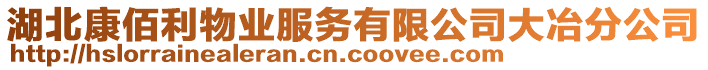 湖北康佰利物業(yè)服務(wù)有限公司大冶分公司