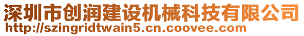 深圳市创润建设机械科技有限公司