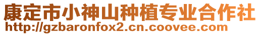 康定市小神山种植专业合作社