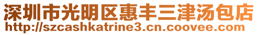 深圳市光明區(qū)惠豐三津湯包店