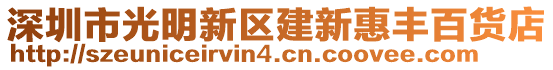 深圳市光明新區(qū)建新惠豐百貨店