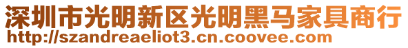 深圳市光明新區(qū)光明黑馬家具商行