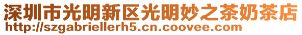 深圳市光明新區(qū)光明妙之茶奶茶店