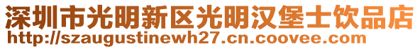 深圳市光明新區(qū)光明漢堡士飲品店