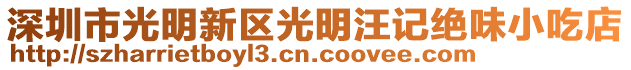 深圳市光明新區(qū)光明汪記絕味小吃店