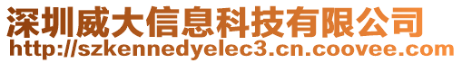 深圳威大信息科技有限公司