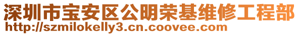 深圳市寶安區(qū)公明榮基維修工程部