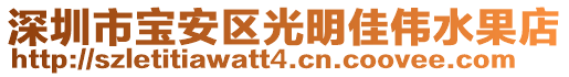 深圳市寶安區(qū)光明佳偉水果店