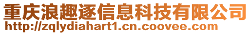 重庆浪趣逐信息科技有限公司