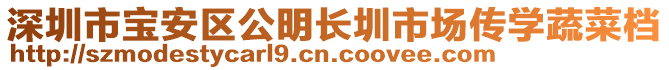 深圳市宝安区公明长圳市场传学蔬菜档