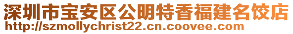 深圳市宝安区公明特香福建名饺店