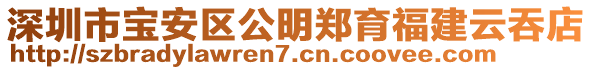深圳市寶安區(qū)公明鄭育福建云吞店
