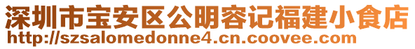 深圳市寶安區(qū)公明容記福建小食店