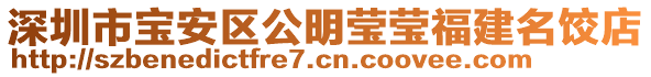 深圳市宝安区公明莹莹福建名饺店