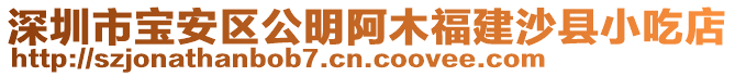 深圳市寶安區(qū)公明阿木福建沙縣小吃店