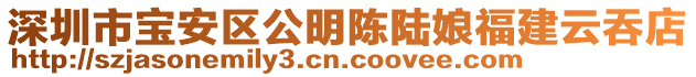 深圳市寶安區(qū)公明陳陸娘福建云吞店