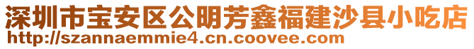 深圳市寶安區(qū)公明芳鑫福建沙縣小吃店