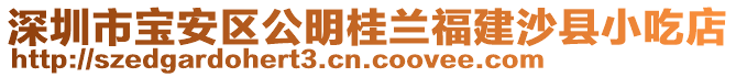 深圳市宝安区公明桂兰福建沙县小吃店