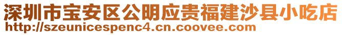 深圳市寶安區(qū)公明應(yīng)貴福建沙縣小吃店