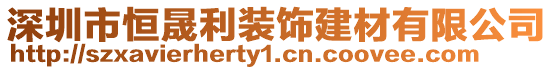 深圳市恒晟利裝飾建材有限公司