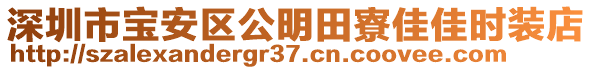 深圳市寶安區(qū)公明田寮佳佳時裝店