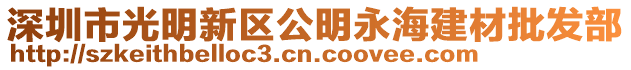 深圳市光明新区公明永海建材批发部