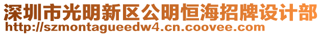 深圳市光明新區(qū)公明恒海招牌設(shè)計(jì)部