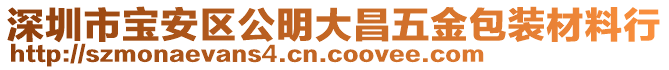 深圳市寶安區(qū)公明大昌五金包裝材料行